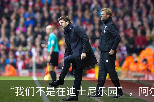 “我们不是在迪士尼乐园”，阿尔特塔警告16岁道曼