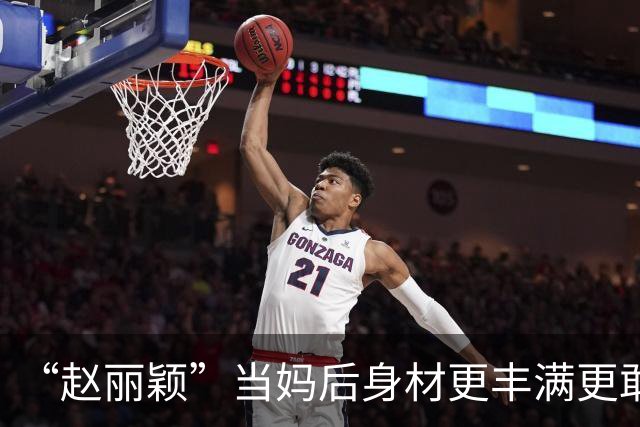 “赵丽颖”当妈后身材更丰满更敢穿，穿连衣裙露出内衣，洋气性感