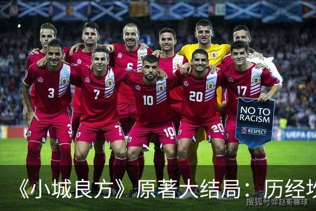 《小城良方》原著大结局：历经坎坷，刘铮亮艾辰终成眷属