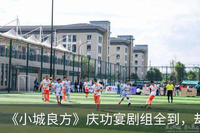 《小城良方》庆功宴剧组全到，却唯独缺肖战和姜妍，原因让人笑翻
