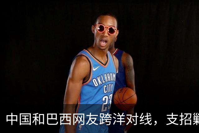 中国和巴西网友跨洋对线，支招剿毒贩，结果巴西左翼却破防了