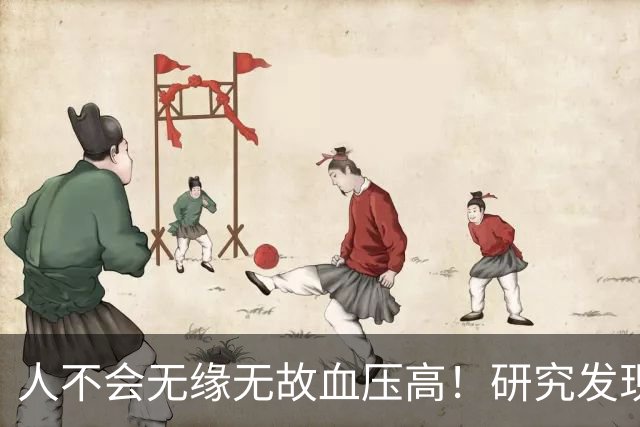 人不会无缘无故血压高！研究发现：血压高的人，大多有6个问题
