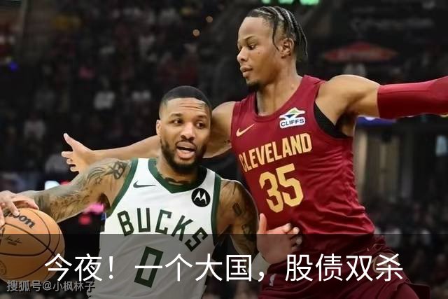 今夜！一个大国，股债双杀
