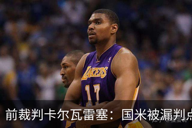 前裁判卡尔瓦雷塞：国米被漏判点球，VAR本应介入纠错