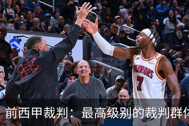 前西甲裁判：最高级别的裁判群体中加泰裁判少是因被“仇恨”