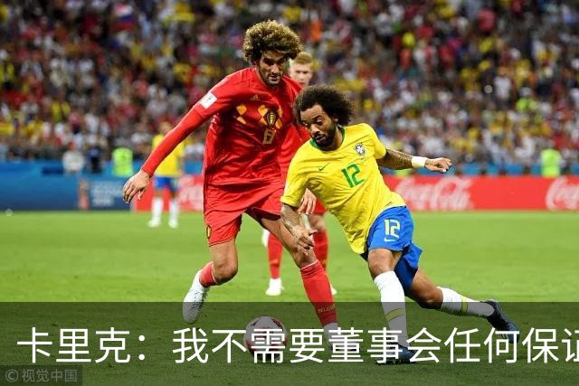 卡里克：我不需要董事会任何保证；滕哈格的采访不会让我担忧