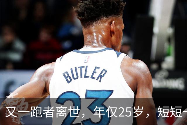 又一跑者离世，年仅25岁，短短一年，已有9位知名跑者跑步猝死