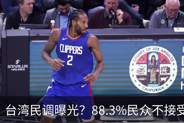 台湾民调曝光？88.3%民众不接受“一国两制”？赖清德心思藏不住