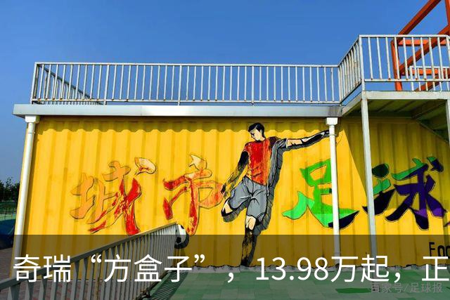 奇瑞“方盒子”，13.98万起，正式开售！