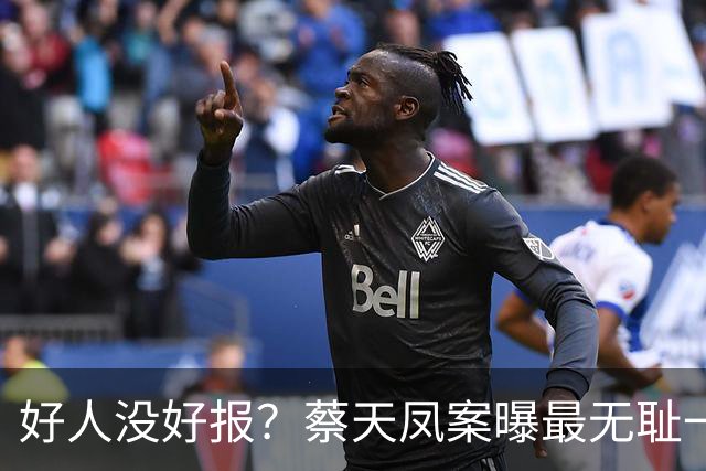 好人没好报？蔡天凤案曝最无耻一幕！开水煮、轮流上、仅冰山一角