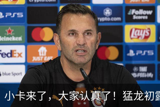 小卡来了，大家认真了！猛龙初露锋芒，三大数据印证东部霸主崛起