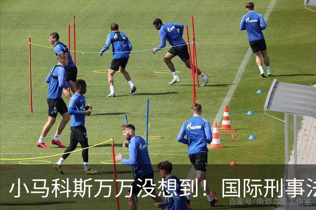 小马科斯万万没想到！国际刑事法院下令：第57号事件，踢出审判！