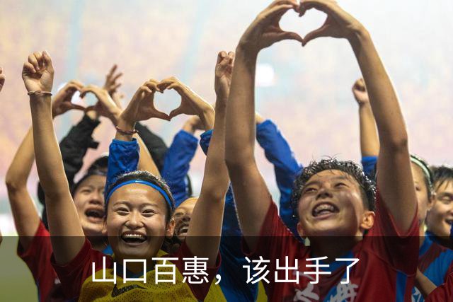 山口百惠，该出手了