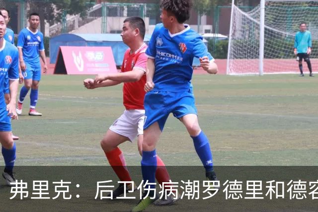弗里克：后卫伤病潮罗德里和德容能顶上 拉菲尼亚已可以首发
