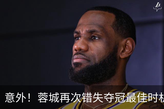 意外！蓉城再次错失夺冠最佳时机，下一轮踢英博又成天王山之战
