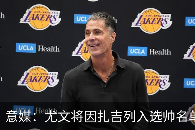 意媒：尤文将因扎吉列入选帅名单，后者希望拿到国米时期薪水