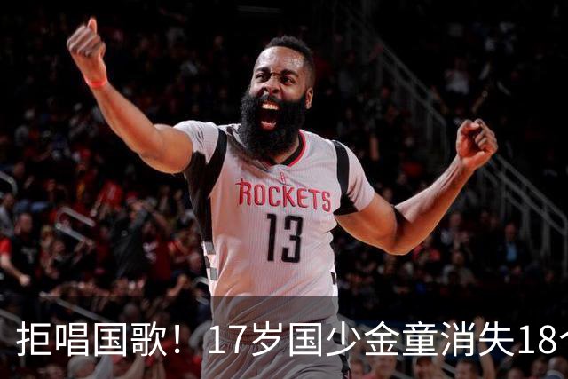 拒唱国歌！17岁国少金童消失18个月后归来，生在中国，愿为国效力