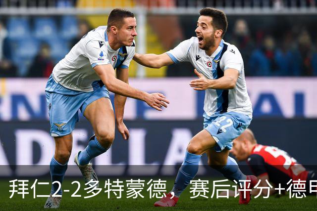 拜仁2-2多特蒙德，赛后评分+德甲最新积分榜浮出水面