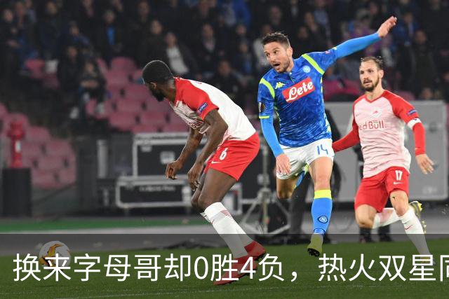换来字母哥却0胜4负，热火双星同场净效率-31.6