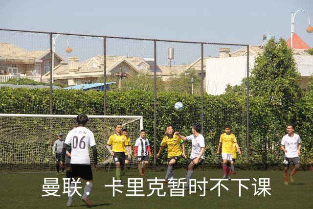 曼联：卡里克暂时不下课