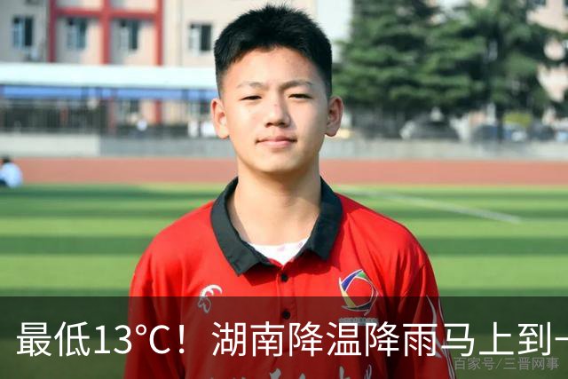 最低13℃！湖南降温降雨马上到→