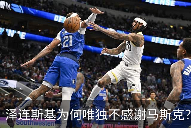 泽连斯基为何唯独不感谢马斯克？