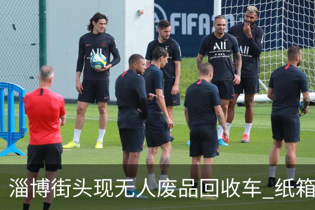 淄博街头现无人废品回收车 纸箱1.4元一公斤！收废品大爷慌了