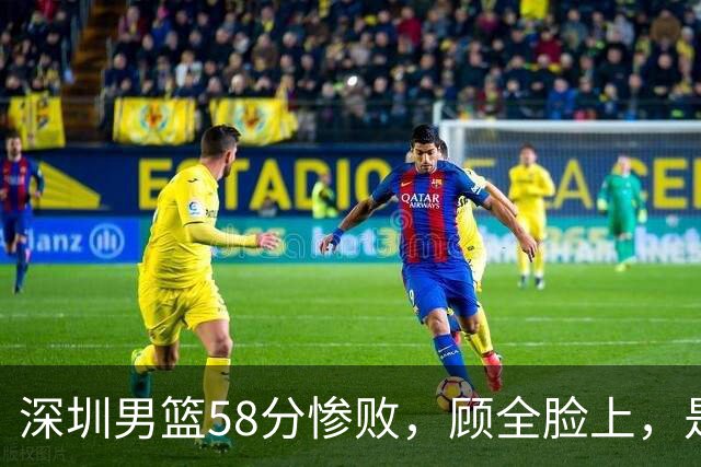 深圳男篮58分惨败，顾全脸上，是熟悉的邱彪式无奈