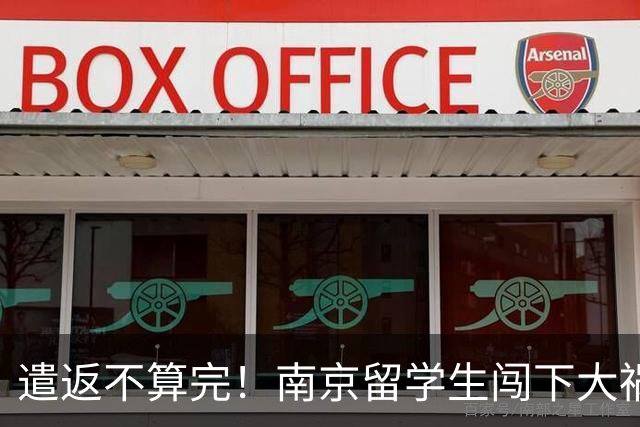 遣返不算完！南京留学生闯下大祸，回国之后四道难关在等着他