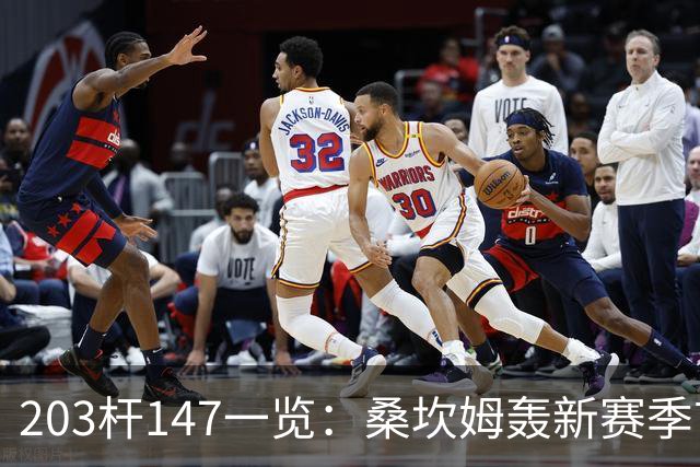 203杆147一览：桑坎姆轰新赛季首杆 有望分巨奖