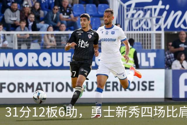 31分12板6助，勇士新秀四场比肩张伯伦