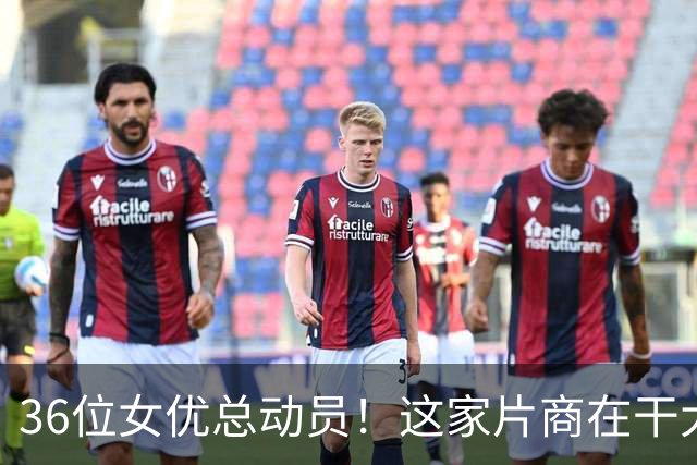 36位女优总动员！这家片商在干大事！