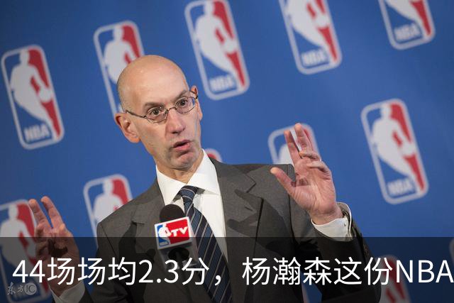 44场场均2.3分，杨瀚森这份NBA成绩单够扎眼