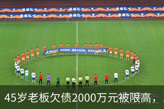 45岁老板欠债2000万元被限高，11年坚持坐绿皮火车跑生意已还清1400万元债务：“输了就要认，欠钱就要还”