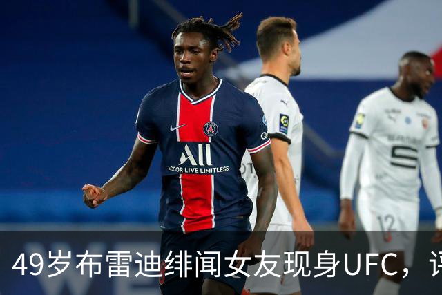 49岁布雷迪绯闻女友现身UFC，评论区全在提他