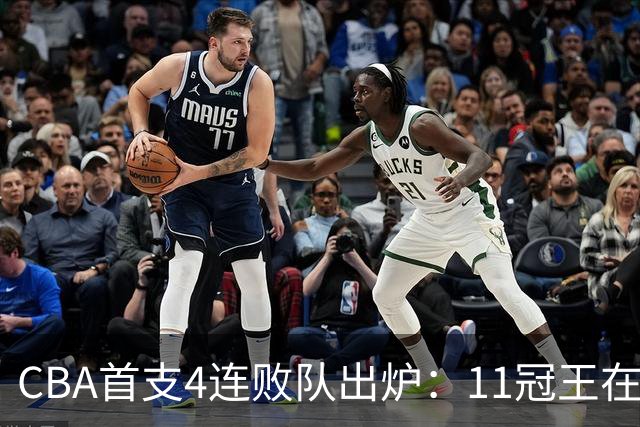 CBA首支4连败队出炉：11冠王在庆祝2连胜，可他们连怎么赢都忘了